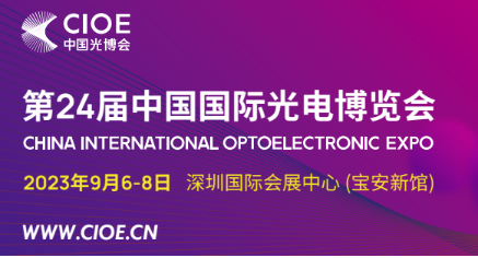 2024EXPO OPTOÉLECTRONIQUE INTERNATIONALE DE CHINE